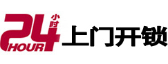 天柱24小时锁行
